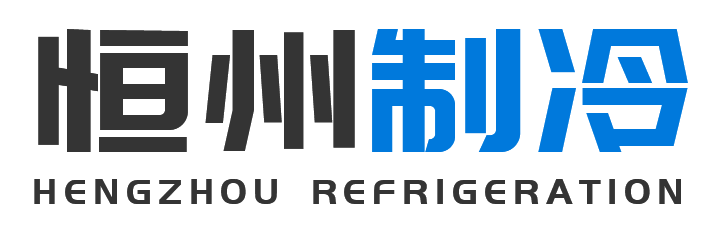 恒州制冷设备汉台站